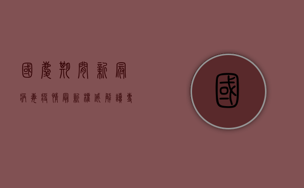 国庆期间新冠病毒疫情最新权威解读，专家深度分析防控形势与应对策略
