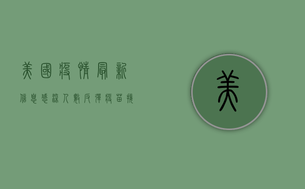 美国疫情最新信息，感染人数反弹，疫苗接种成关键防线