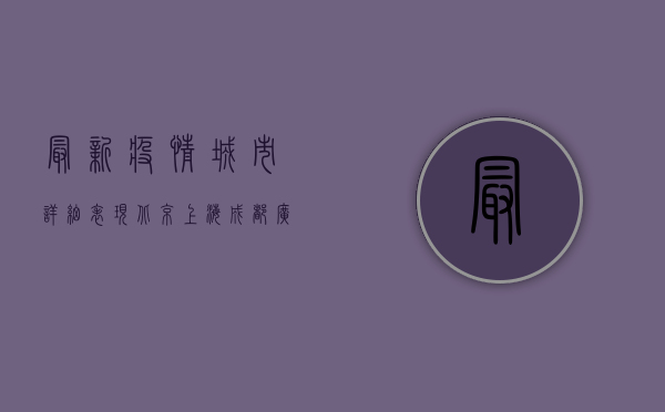最新疫情城市详细表现，北京上海成都广州最新通报！