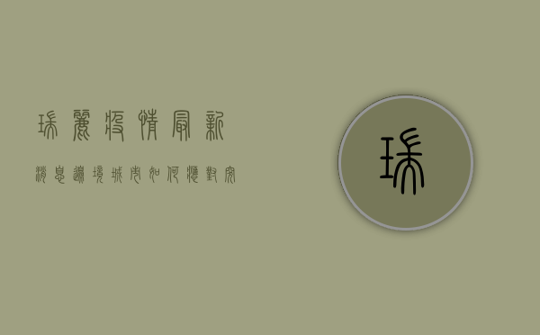 瑞丽疫情最新消息，边境城市如何应对突发公共卫生事件？
