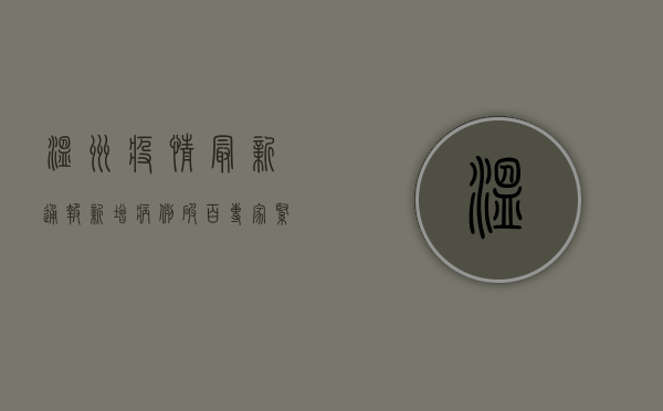 温州疫情最新通报！新增病例破百，专家紧急提醒，这几点必须注意！