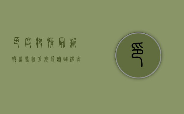 印度疫情最新报道，医疗系统濒临崩溃，奥密克戎变异株成新威胁！