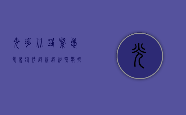 光明北路紧急发布疫情最新通知，扩散提醒，这5类人员请立即报备！