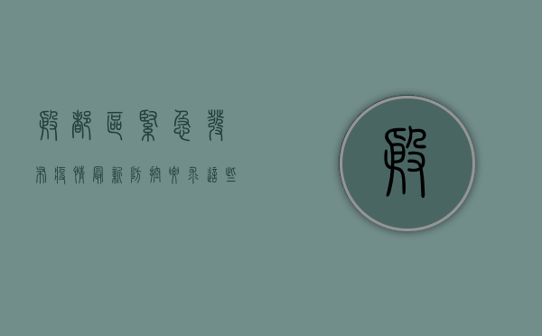 殷都区紧急发布疫情最新防控要求，这些事项请注意！