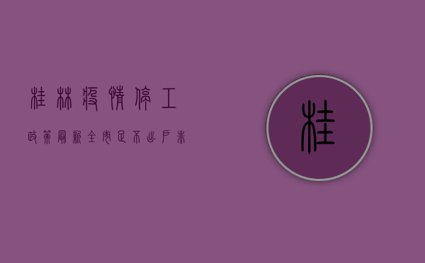 桂林疫情停工政策最新，全市足不出户，非必要人员禁止流动！
