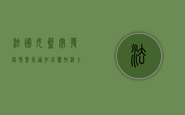 法国女篮突发疫情紧急通知！比赛取消，全队隔离，背后原因让人揪心