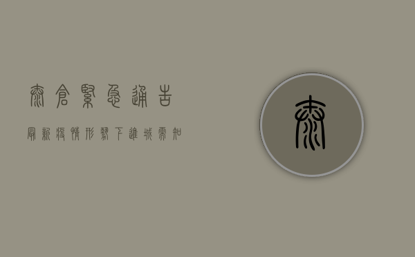 太仓紧急通告！最新疫情形势下，进城需知这些事！