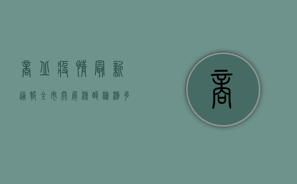 商丘疫情最新通报，全市开展核酸检测，多区县调整风险等级
