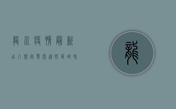 龙川疫情最新出入规定发布，这些区域和人员需遵守！