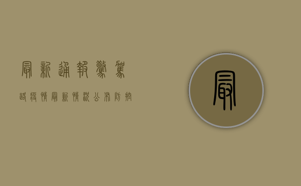 最新通报！惊驾路疫情最新情况公布，防控形势刻不容缓