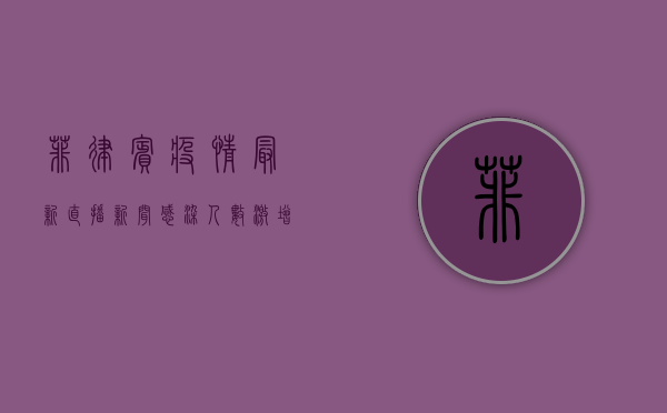 菲律宾疫情最新直播新闻，感染人数激增，医疗系统面临严峻挑战