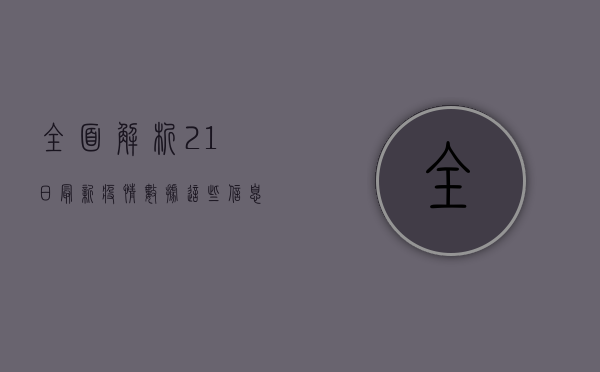 全面解析，21日最新疫情数据，这些信息你必须知道！