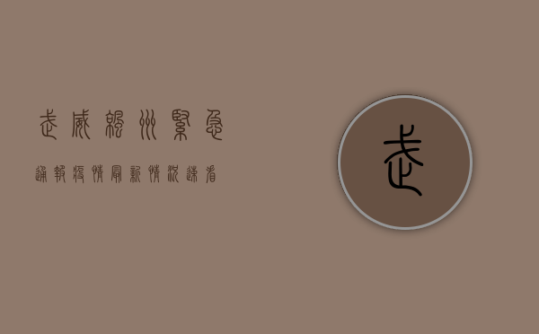 武威凉州紧急通报！疫情最新情况速看！
