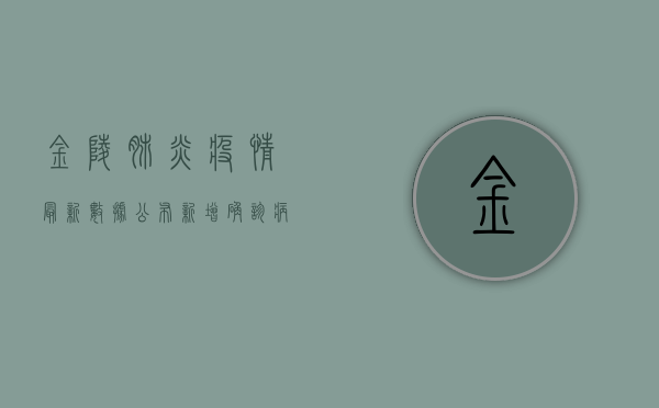 金陵肺炎疫情最新数据公布！新增确诊病例12例，防控形势依然严峻