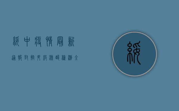 绥中疫情最新通报，封控升级，核酸检测全覆盖，专家提醒做好防护！
