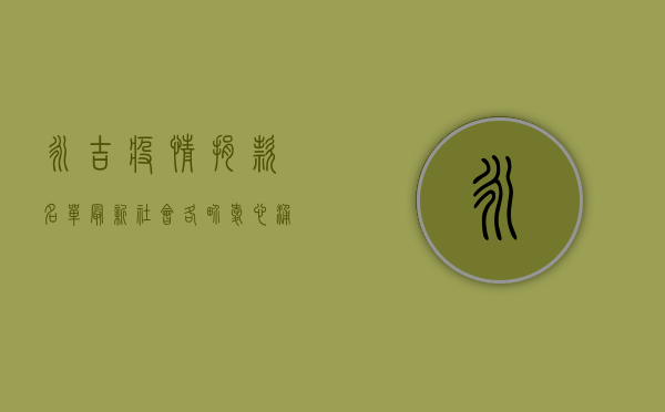永吉疫情捐款名单最新，社会各界爱心涌动，共克时艰