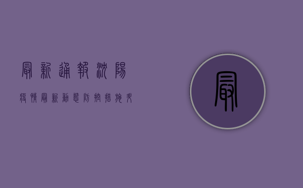 最新通报！沈阳疫情最新动态，防控措施升级，专家解读来了！