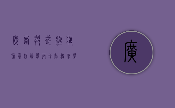广西与武汉疫情最新动态，两地防疫形势与防控措施分析