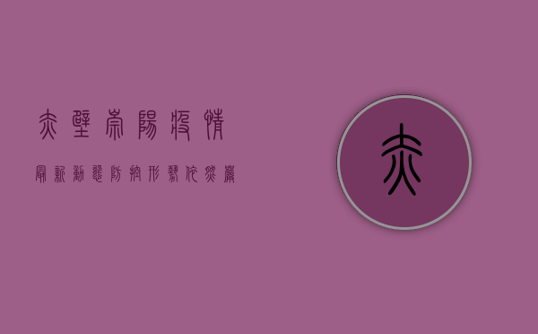 赤壁崇阳疫情最新动态，防控形势依然严峻，全民防控刻不容缓！