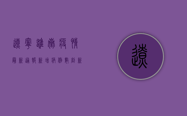 辽宁雄岳疫情最新通报，新增病例数创新高，专家呼吁全民行动守护健康防线