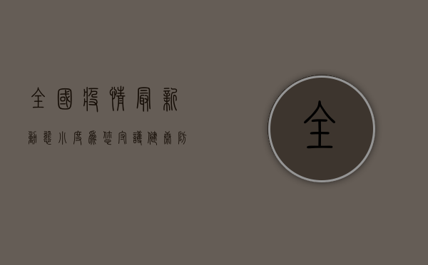 全国疫情最新动态，小度为您守护健康防线