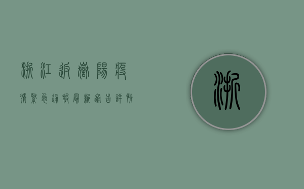 浙江返岳阳疫情紧急通报！最新通告详情公布，涉及多人密接！
