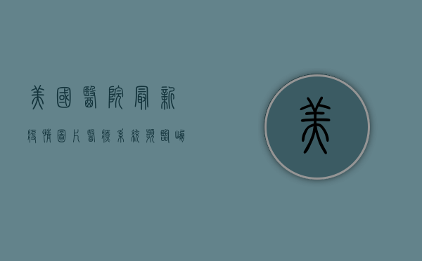 美国医院最新疫情图片，医疗系统濒临崩溃，普通人如何应对？