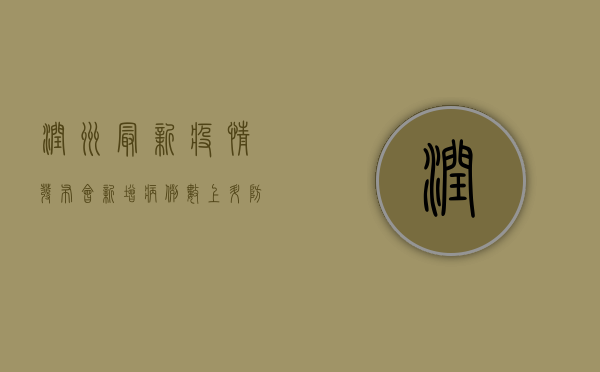 润州最新疫情发布会，新增病例数上升，防控形势依然严峻！