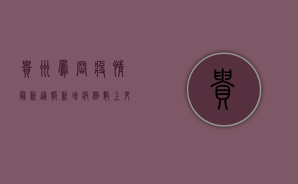 贵州凤冈疫情最新通报！新增病例数上升，防控措施全面升级