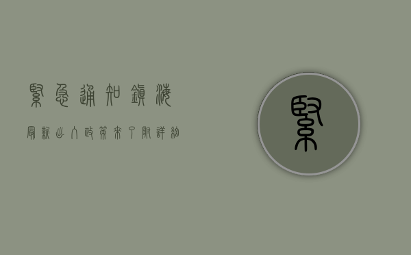 紧急通知！镇海最新出入政策来了，附详细指南