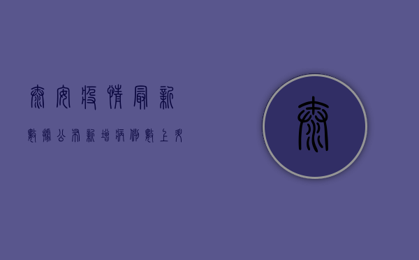 泰安疫情最新数据公布！新增病例数上升，专家提醒，这几点要特别注意