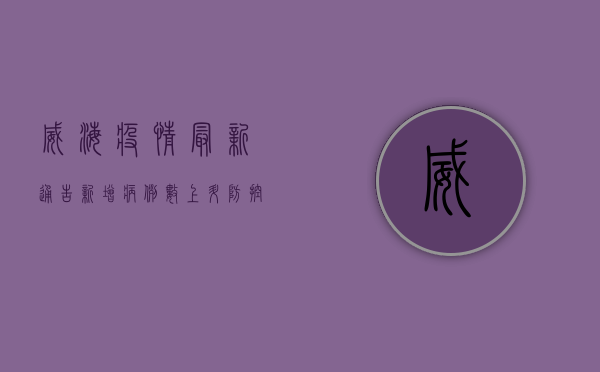 威海疫情最新通告，新增病例数上升，防控措施全面升级！