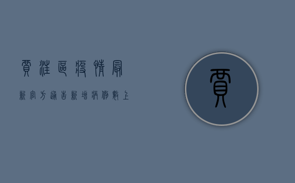 贾汪区疫情最新官方通告，新增病例数上升，防控措施全面升级！