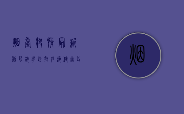 烟台疫情最新动态，科学防控，共筑健康防线