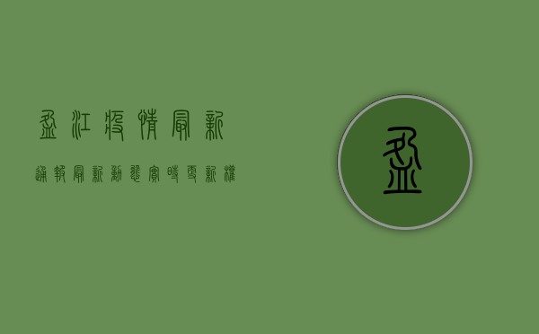 盈江疫情最新通报，最新动态实时更新，权威发布在此！