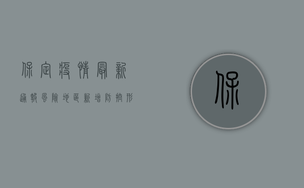 保定疫情最新通报，风险地区新增，防控形势严峻，专家紧急提醒！