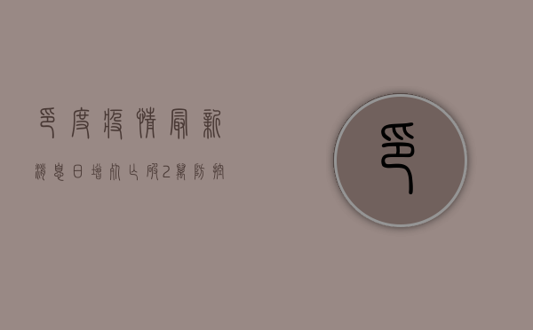印度疫情最新消息，日增死亡破2万，防控措施升级，国际社会高度关注