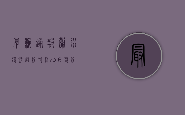 最新通报！兰州疫情最新情况23日更新，这些信息你必须知道！