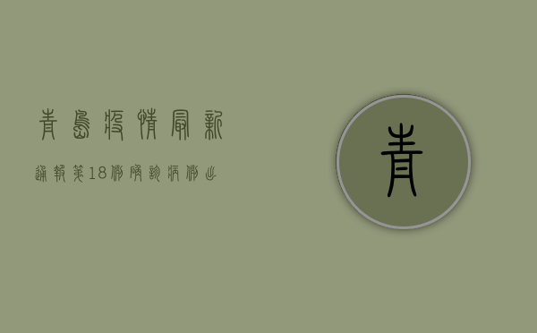 青岛疫情最新通报，第18例确诊病例出现，全城进入应急状态！