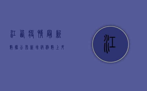 江西疫情最新数据公布！新增病例数上升，防控形势依然严峻