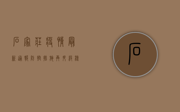 石家庄疫情最新通报，防控措施再升级，核酸检测全覆盖！