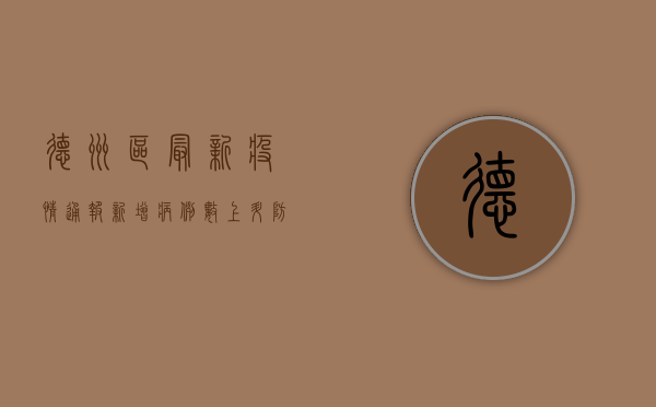 德州区最新疫情通报，新增病例数上升，防控形势严峻！
