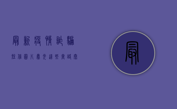 最新疫情诈骗短信图片曝光！这些套路太危险，90%的人都栽了！