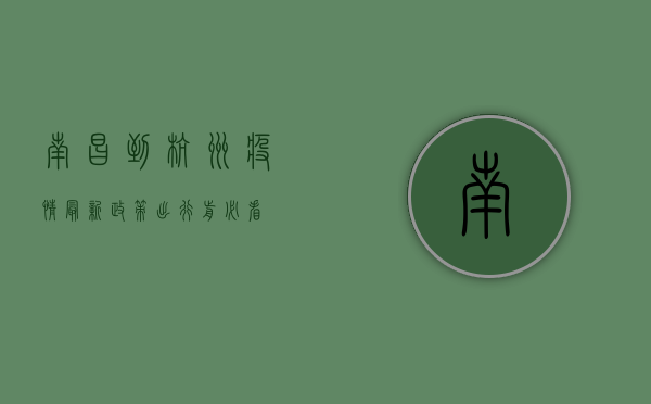 南昌到杭州疫情最新政策，出行前必看！