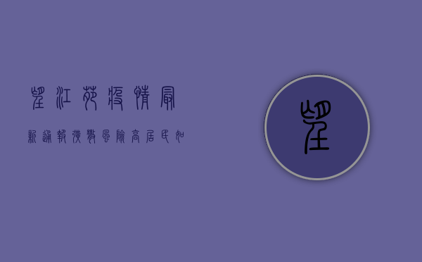 望江苑疫情最新通报，扩散风险高，居民如何应对？