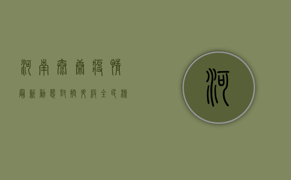 河南太康疫情最新动态，封控升级，全民核酸检测，共筑防疫长城