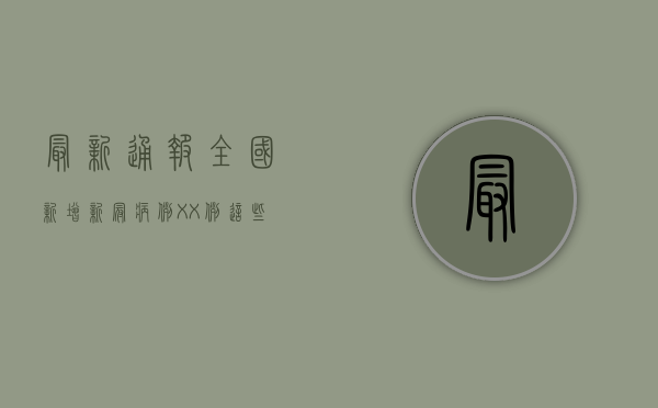 最新通报！全国新增新冠病例XX例，这些地区风险等级调整，速看！