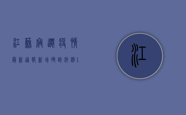 江苏宿迁疫情最新通报！新增确诊病例1+1，专家，非高峰，但不可松懈！