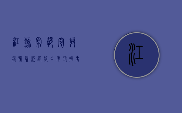 江苏常熟突发疫情，最新通报，全市封控，专家紧急提醒！