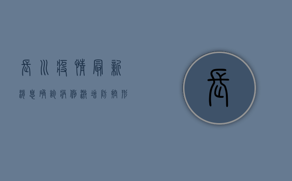 长川疫情最新消息，确诊病例激增，防控形势严峻！